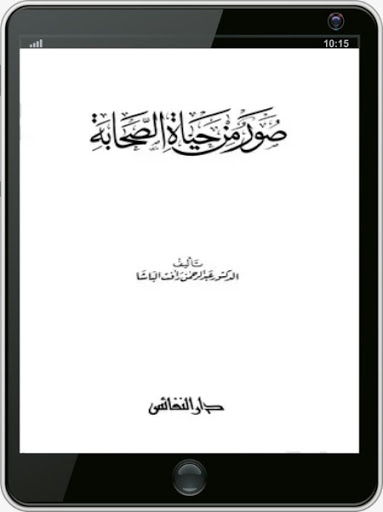كتاب صور من حياة الصحابة Screen 3
