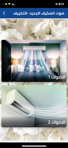 صوت المكيف الجديد- القديم Screen 2