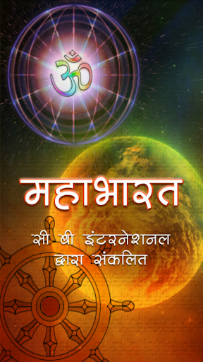 Android application महाभारत [Mahabharat in Hindi] screenshort