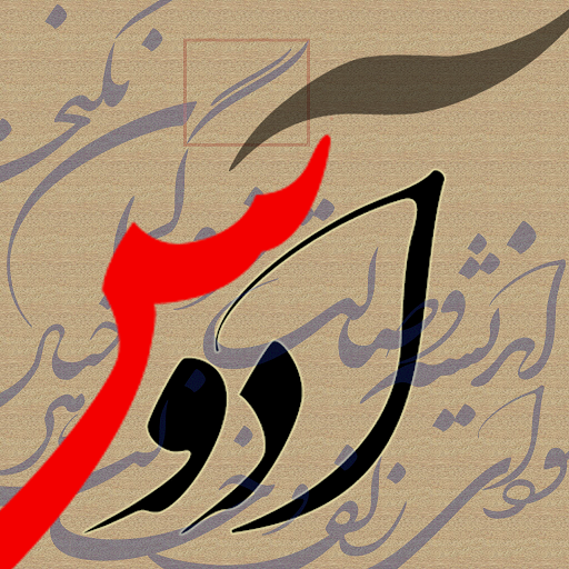 شکسته نستعلیق آدوس Adoos logo