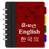 Korean Sinhala Eng Dictionary icon