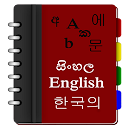 Korean Sinhala Eng Dictionary