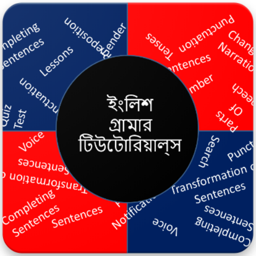ইংলিশ গ্রামার টিউটোরিয়ালস্ logo