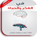 Cover Image of Descargar كتاب في الفكر والحياه بدون نت  APK