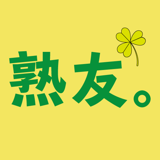 熟友。８周年の老舗トークアプリ