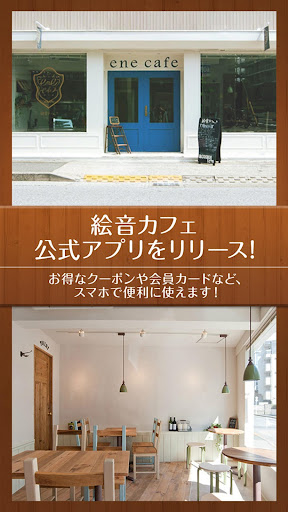 Android application 絵音カフェ (葛西カフェ)　公式アプリ screenshort