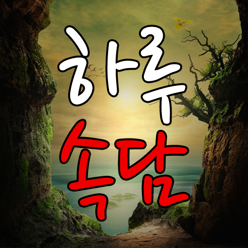 하루 속담 - 우리나라 고유 속담을 알려드립니다. Screen 2