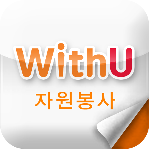 위드유(WithU 자원봉사)