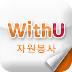 Cover Image of Download 위드유(WithU 자원봉사)  APK