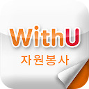 위드유(WithU 자원봉사)