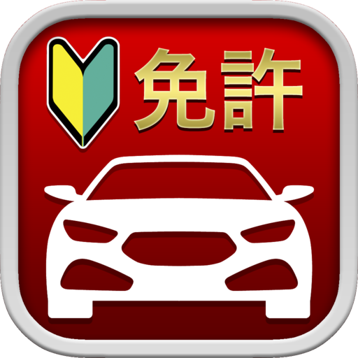 自動車運転免許用アプリ: 1000問以上を収録  Icon
