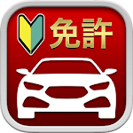 Cover Image of ดาวน์โหลด 自動車運転免許用アプリ: 1000問以上を収録  APK