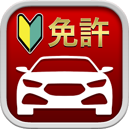 Kuvake-kuva 自動車運転免許用アプリ: 1000問以上を収録