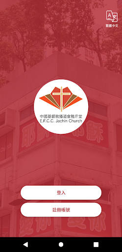 Android application 雅斤堂 Jachin Church screenshort