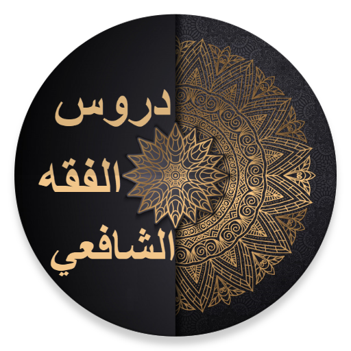 دروس الفقه الشافعي logo