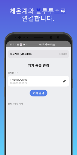 파밀리케어 - 써모케어 체온계 Screen 2