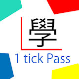 學車筆試 1 tick pass icon
