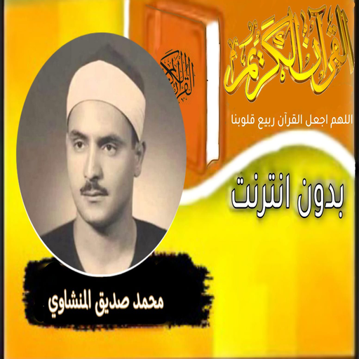 القران بصوت محمد صديق المنشاوي logo