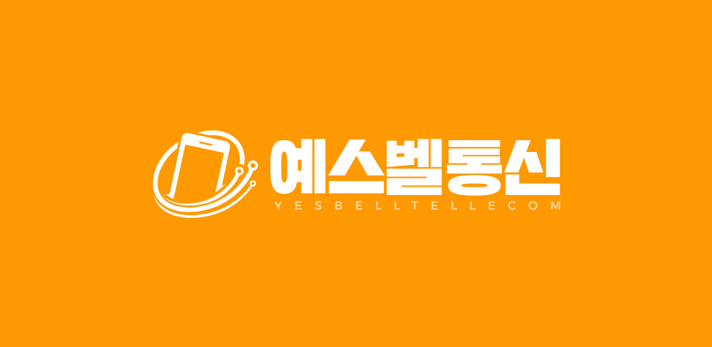 예스벨통신 - Latest version 1.0 for Android App Business