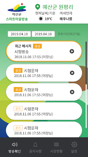 예산군 스마트 마을 방송 - 청취용 Screen 3