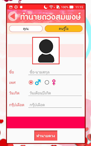 ดวงสมพงษ์ -หาคู่ ทำนายเนื้อคู่ Screen 2
