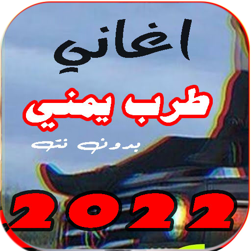 اغاني يمنية طرب 2022 بدون نت Download on Windows