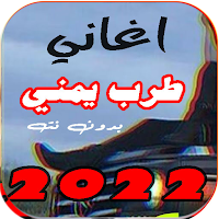 اغاني يمنية طرب 2022 بدون نت