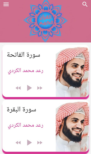 Android application قرآن كريم بصوت رعد الكردي screenshort