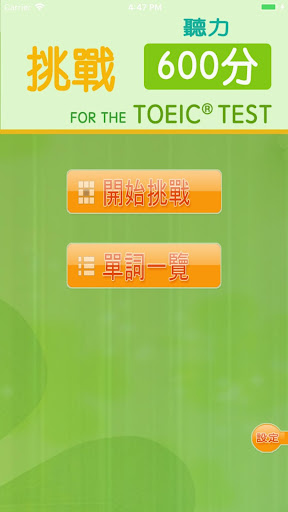 Android application 挑戰600分 for the TOEIC®TEST screenshort