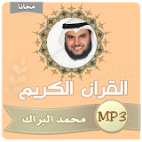 محمد البراك القران الكريم بجودة عالية icon