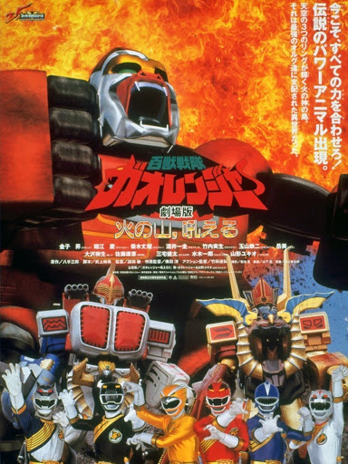 百獣戦隊ガオレンジャー 火の山、吼える - Movies on Google Play