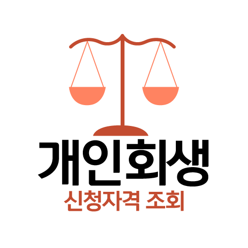 개인회생대출 - 개인파산 신청자격 조회 자가진단 logo