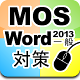 MOS Word2013一般対策 icon