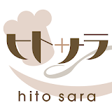 ヒトサラ -料理人の顔が見えるグルメサイト- icon