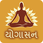 Yoga In Gujarati