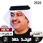 Cover Image of Télécharger ميحد حمد 2020 بدون نت  APK