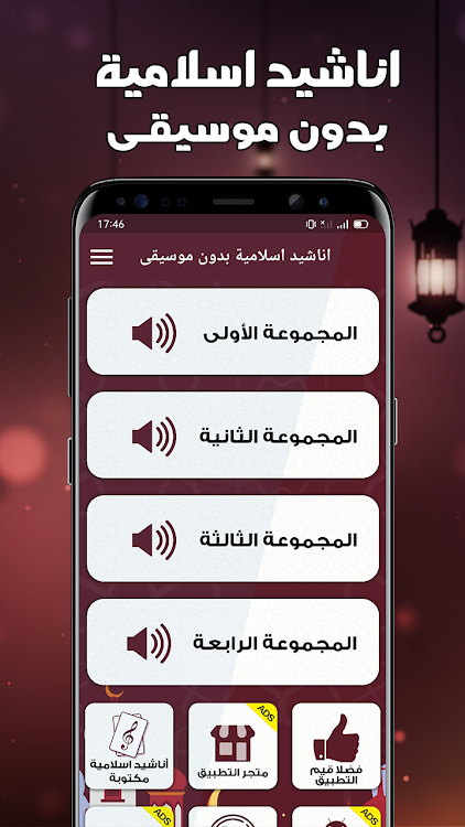 اناشيد اسلامية بدون نت - 6.0.0 - (Android)