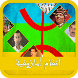 أنغام أمازيغية icon