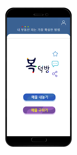 Android application 복덕방 - 내부동산 파는 가장 빠르고 확실한 방법 screenshort