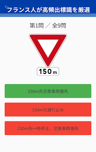 フランス道路標識クイズ Screen 3
