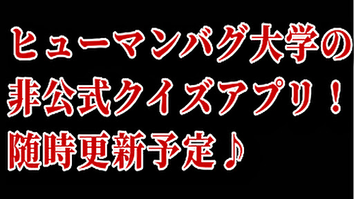 Android application クイズforヒューマンバグ大学　闇の漫画 screenshort