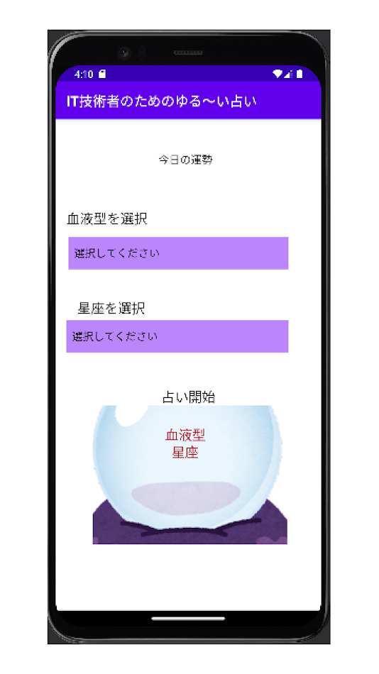 #5. IT技術者のためのゆる～い占い (Android) 게시자: CLS有志