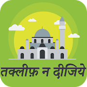 Top 20 Books & Reference Apps Like तकलीफ़ न दीजिये : Takleef Na Dijiye Hindi - Best Alternatives