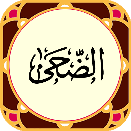 سوره ضحی - صوت زیبا و ترجمه logo