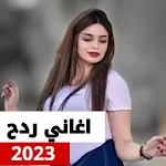 Cover Image of 下载 اغاني ردح بدون نت 2023  APK