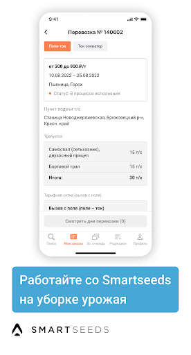 Smartseeds.Перевозчик Screen 2