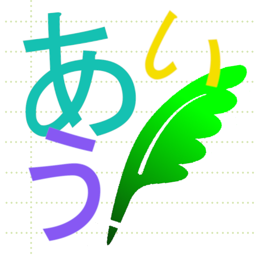 あいうメモ　-五十音毎に記録するメモ帳- logo