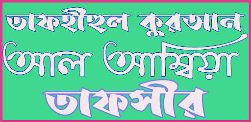 Android application তাফীহুল কুরআন সূরা আল আম্বিয়া screenshort