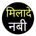 Cover Image of Télécharger Naat Sharif Hindi | मिलादे नबी 1.2 APK