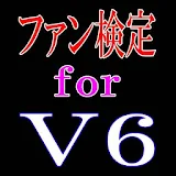 ファン検定 for V6 icon
